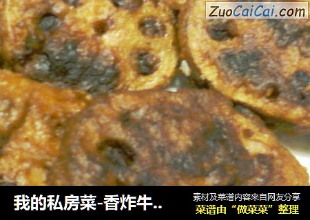 我的私房菜-香炸牛肉藕合