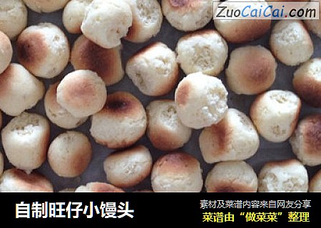 自制旺仔小馒头