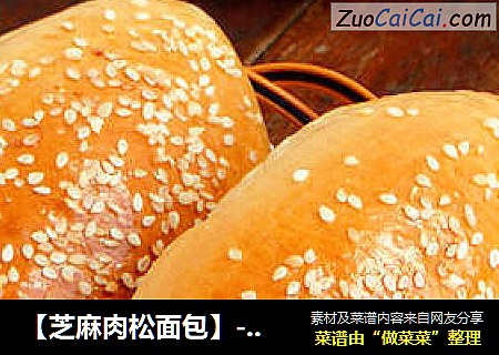 【芝麻肉松面包】--- 简易的营养餐包