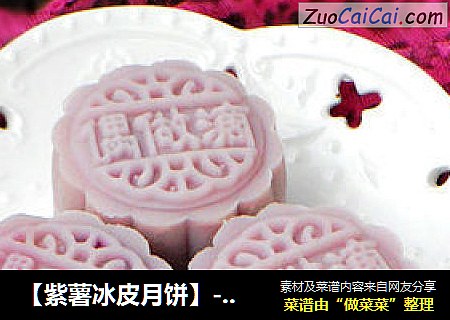 【紫薯冰皮月饼】--- 零失败的月饼