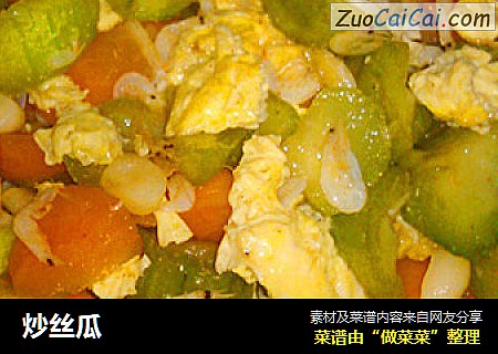 炒丝瓜