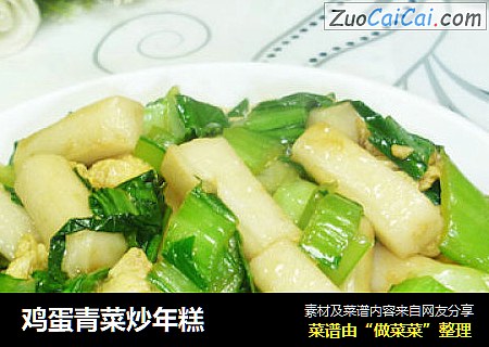 鸡蛋青菜炒年糕