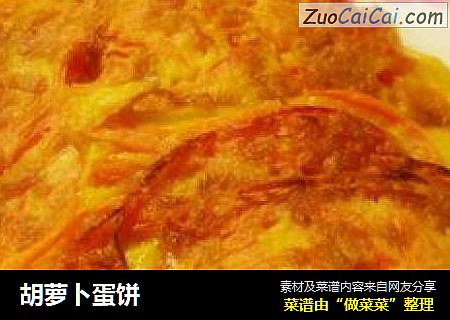 胡萝卜蛋饼