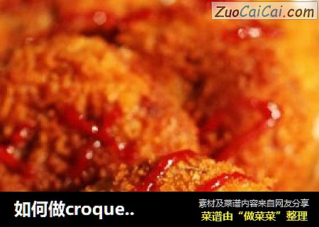 如何做croquette可乐饼