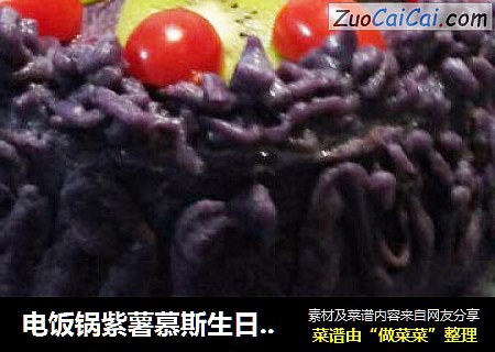 电饭锅紫薯慕斯生日蛋糕