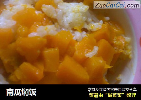 南瓜焖饭