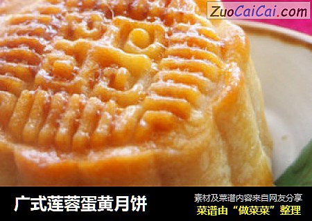广式莲蓉蛋黄月饼