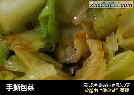 手撕包菜