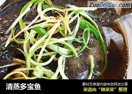 清蒸多宝鱼