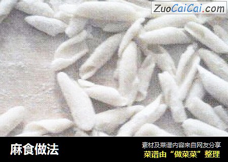 麻食做法