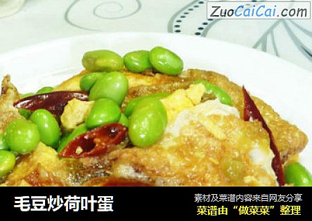 毛豆炒荷叶蛋