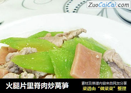 火腿片里脊肉炒莴笋