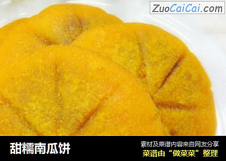甜糯南瓜饼