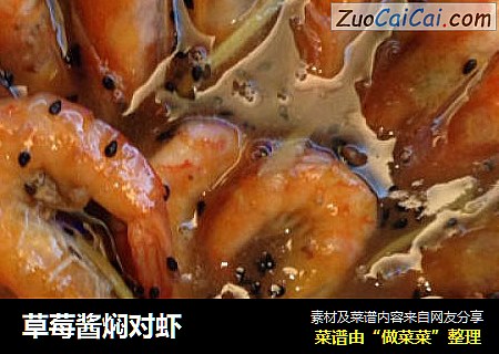 草莓酱焖对虾