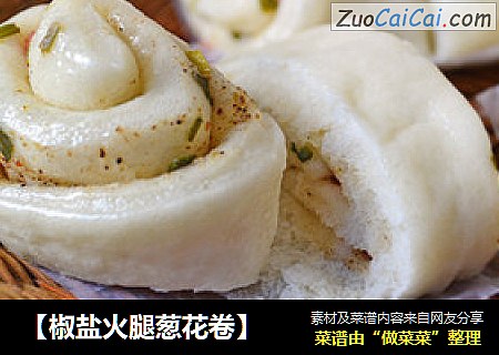【椒盐火腿葱花卷】