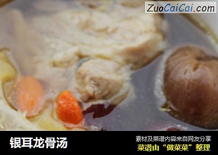 银耳龙骨汤