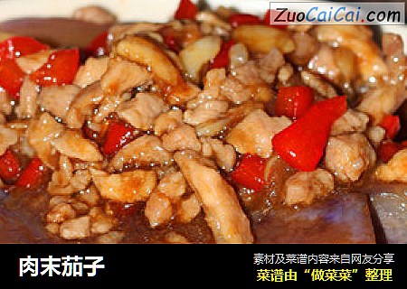 肉末茄子