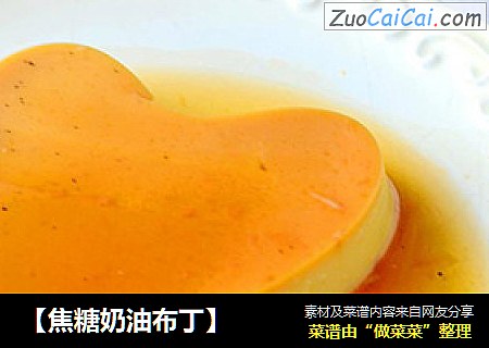 【焦糖奶油布丁】