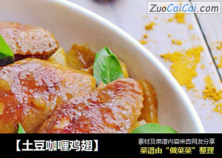 【土豆咖喱鸡翅】