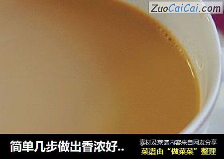 简单几步做出香浓好喝的奶茶