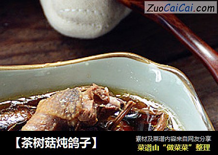 【茶树菇炖鸽子】