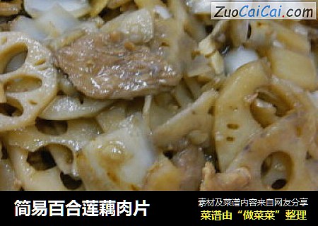 简易百合莲藕肉片