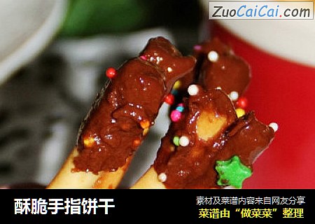 酥脆手指饼干