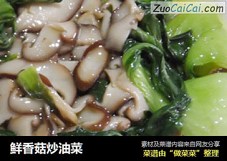 鲜香菇炒油菜