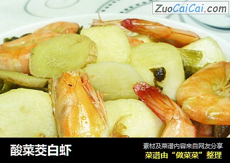 酸菜茭白虾