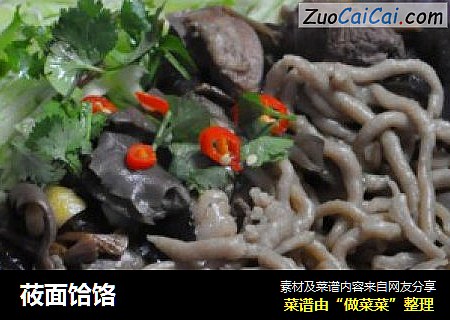 莜面饸饹