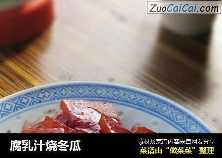 腐乳汁烧冬瓜