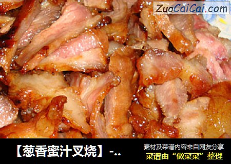 【葱香蜜汁叉烧】-----一个不用烤箱就可以做的蜜汁叉烧