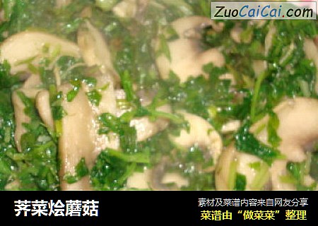荠菜烩蘑菇