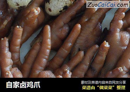 自家卤鸡爪