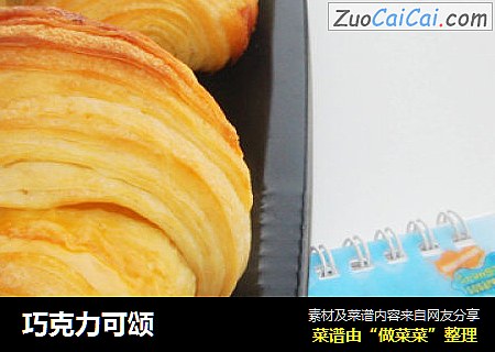 巧克力可颂