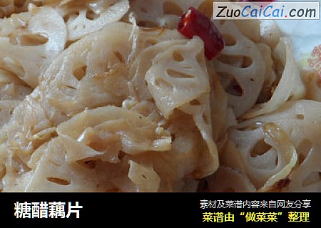 糖醋藕片