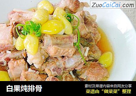 白果炖排骨