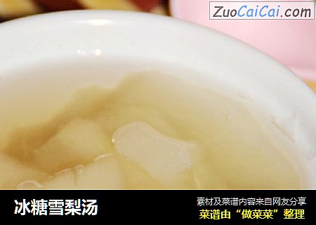 冰糖雪梨汤
