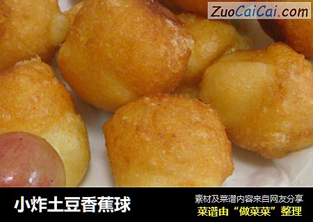 小炸土豆香蕉球