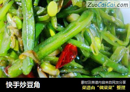 快手炒豆角
