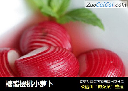 糖醋樱桃小萝卜
