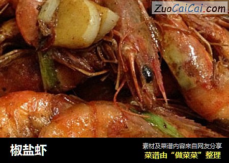 椒盐虾