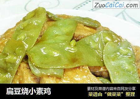 扁豆烧小素鸡