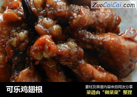 可乐鸡翅根