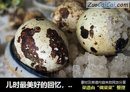 儿时最美好的回忆，一口一个的‘盐焗鸟蛋’