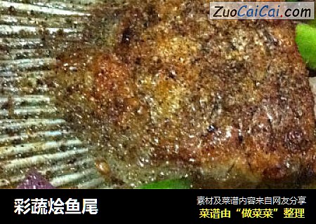 彩蔬烩鱼尾