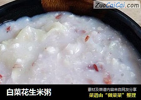 白菜花生米粥