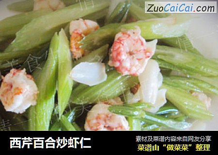 西芹百合炒虾仁