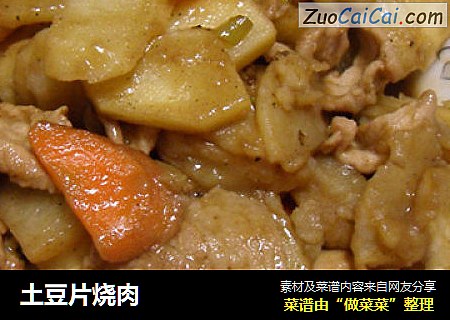 土豆片烧肉