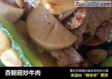 杏鲍菇炒牛肉